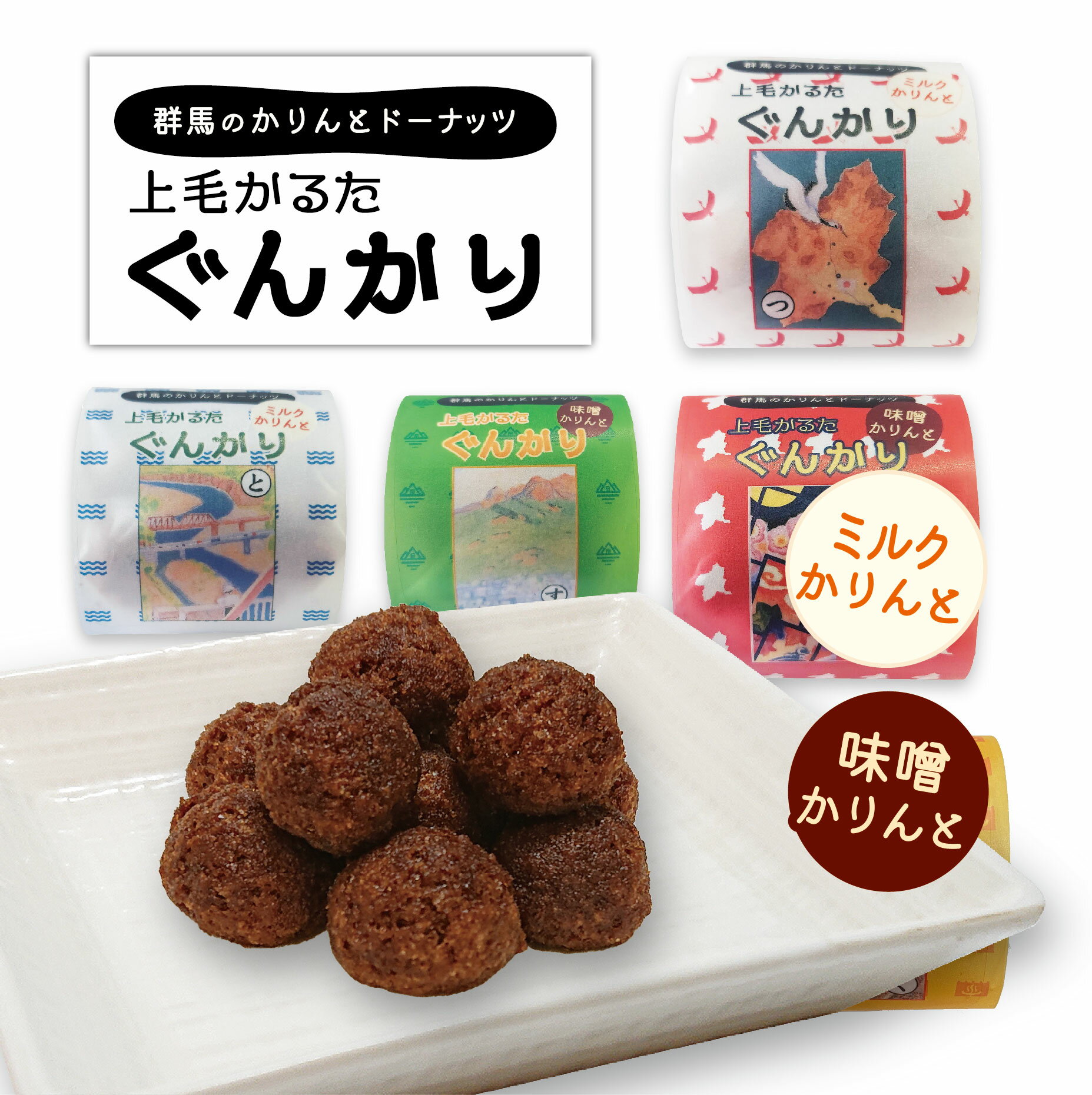 群馬かりんとドーナッツ 「上毛かるた ぐんかり」 80g 選べる ミルク みるく 味噌 みそ 単品 群馬土産 群馬限定 群馬県民 熱愛 おやつ 家族 ドーナツ かりんとう 上毛カルタ お土産 おみやげ 手土産 お菓子 ご当地 ギフト 群馬県 鶴舞う 文化 群馬県産