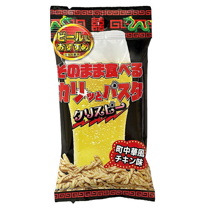 『 ビールにおすすめ そのまま食べるカリッとパスタ クリスピー 町中華風チキン味 30g 1袋』 パスタスナック ノンフライ お菓子 おつまみ 中華 焼きパスタ ビール ハイボール ワイン 焼酎 日本酒 チーズ 生ハム ナッツ クルトン やみつき 乾きもの 手軽 おやつ