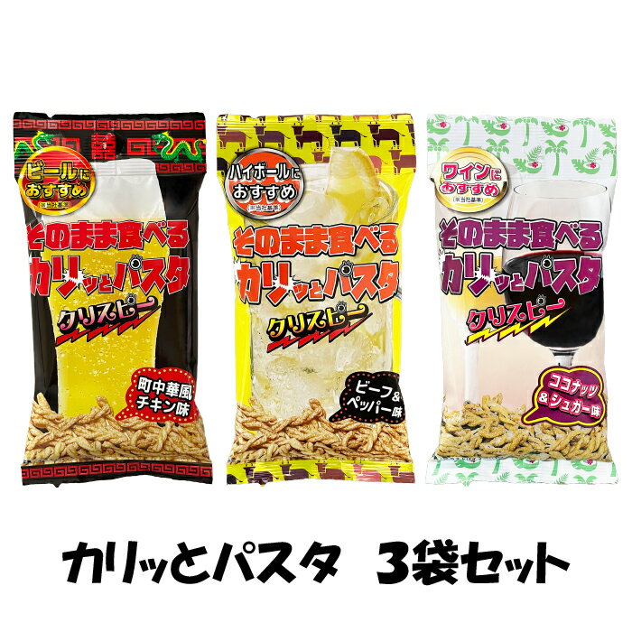 『そのまま食べるカリッとパスタ クリスピー30g3種各1袋』 パスタスナック ノンフライ 菓子 おつまみ 焼きパスタ ビール ハイボール ワイン 焼酎 日本酒 チーズ 生ハム クルトン やみつき 乾きもの 手軽 おやつ 町中華チキン味 ビーフ＆ペッパー味 ココナッツ＆シュガー味