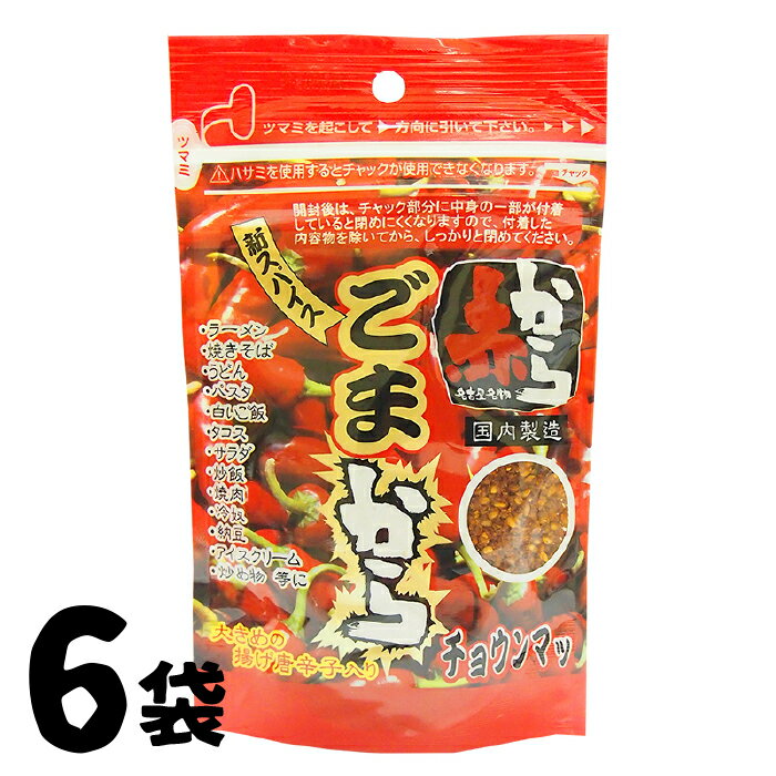 「赤から」と「チョウンマッ」の最強コラボ！ サクサクッピリピリッ 赤から ごまから 60g×6袋 辛い商品 ふりかけ トッピング ラーメン 鍋 サラダ ドレッシング ピリ辛 炒飯 焼肉 冷奴 パスタ ご飯 納豆 うどん 炒め物 七味 一味 唐辛子 スパイス ごまからし 薬味