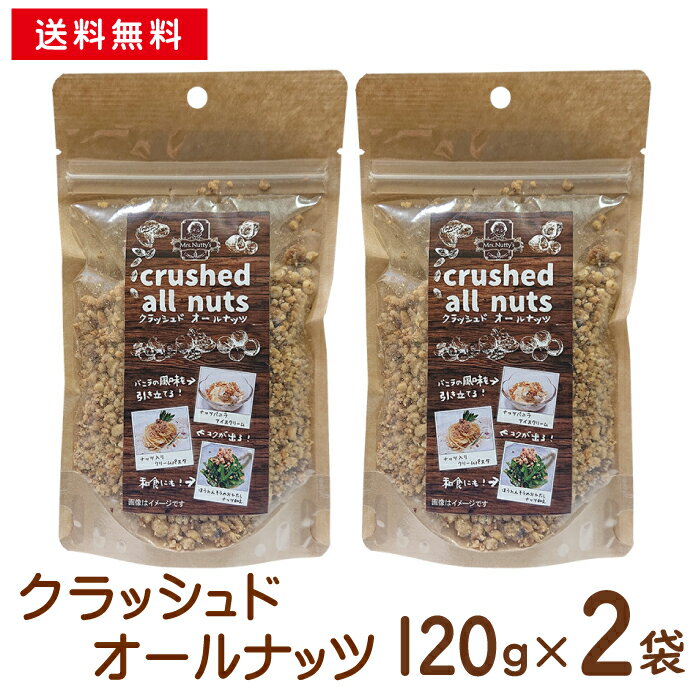 もう砕かなくてOK！ 時短調理！「ミセスナッティ クラッシュドオールナッツ120g」×2個 無塩 ミックスナッツ ロカボ 低GI アーモンド くるみ カシューナッツ ピーカンナッツ マカダミアナッツ ヘーゼルナッツ クルミ 送料無料 トッピング 菓子 料理 メール便 ポッキリ