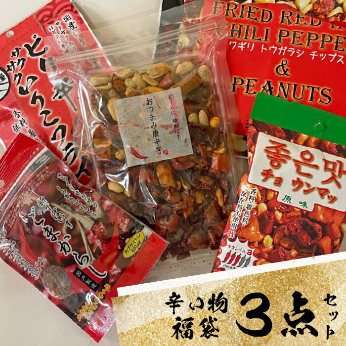 「 辛い物 福袋 」 詰め合わせ お得 お試し 唐辛子スナック 菓子 グルメ 家飲み 激辛 旨辛 ピリ辛 辛い おつまみ トウガラシ とうがらし お菓子 ビール 焼酎 ワイン 辛い物好き 柿の種 おすすめ 送料無料 ピーナッツ 落花生 チョウンマ 家飲み 辛い商品