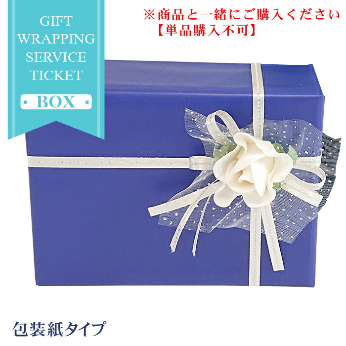 【単品での購入不可】 ギフト 包装紙 ラッピング チケット （包装紙タイプ） 父の日 母の日 お中元 御歳暮 プレゼント