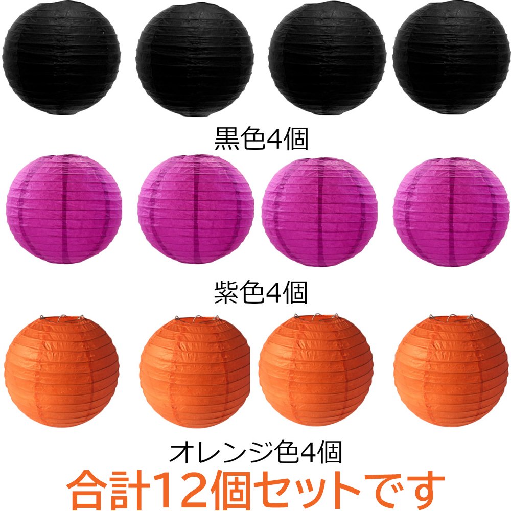 提灯 ハロウィン カラー 紙提灯 装飾 飾り イベント パーティー お祭り 12個 セット 直径 30cm 25cm