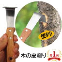 木の皮削り 梨 柿 木 皮削り 木の皮 削る 道具 皮 剥ぐ その1