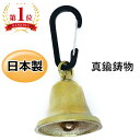 熊鈴 大音量 熊よけ 鈴 60mm 真鍮 鋳物 日本製 カラビナ付き 登山 林田砲金所製