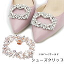 シューズクリップ ビジュー アクセサリー お呼ばれ 結婚式 パンプス ヒール 靴 シューズ ストーン フラワー