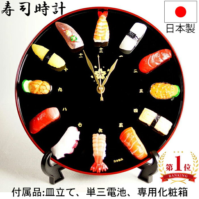 楽天市場】食品サンプル 寿司 時計(置き時計・掛け時計 楽天市場】食品サンプル 寿司 時計(置き時計・掛け時計