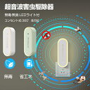クーポンで1880円/2点セット 超音波駆蚊器 虫除け 超音波 蚊取り 虫よけ 小型 蚊駆除 蚊よけ 器 コンセント式 LEDライト 害虫対策 ネズミ 蚊ゴキブ...