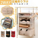 クーポンで3780円/吊り下げ収納 トラベルポーチ 圧縮 圧縮バッグ トラベル バッグ 収納 衣類 大きい クローゼット タオル 折りたたみ ランドリー ラック...