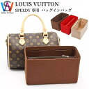 LOUIS VUITTON ルイヴィトン専用 バッグインバッグ スピーディー専用 Louis Vuitton 20 25 30 35 小さいめ 大きめ バッグ 自立 軽量 インナーバッグ 整理 収納