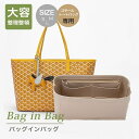 ゴヤール　マザーズバッグ ゴヤール GOYARD バッグインバッグ トートバッグ インナーキャリング ポーチ 仕切り 整理 収納 イヤホンポケット 専用バッグインバッグ 初売り 新登場 敬老の日 バッグ 自立 軽量 インナーバッグ 整理 収納