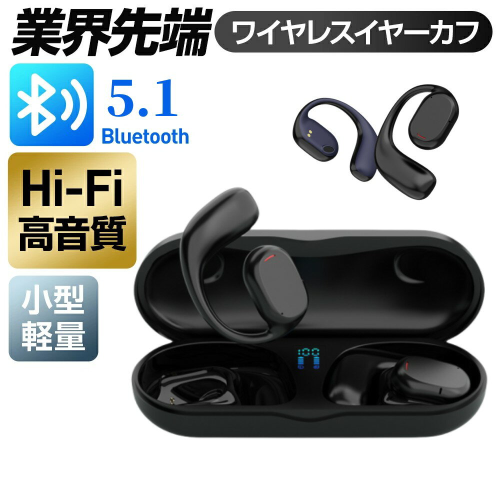 「半額クーポンで2705円」イヤホン 骨伝導式 イヤホンスタイル ワイヤレスイヤホン bluetooth5.1 ノイズリダクション 生活防水性能 HI-FI高品質 両耳 片耳 iPhone Android 耳掛け型 耳をふさがない 痛くない スポーツ 通勤 通学 プレゼント 送料無料