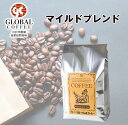 コーヒー豆 コーヒー 珈琲 マイルドブレンド500g コーヒー専門店 グローヴァルコーヒー 自家焙煎珈琲　焙煎仕立て　愛知県　名古屋市　緑区　珈琲豆