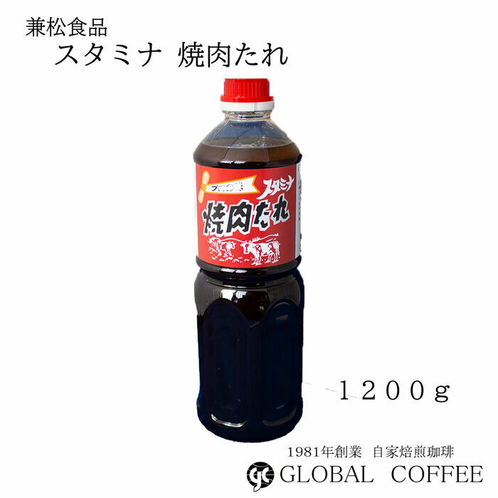 兼松 プロの味 スタミナ焼肉たれ 1200g バーベキュー にんにく　炒め物　チャーハン味付け　回鍋肉　野菜炒め　ビーフライス　ガーリックチャーハン　プルコギ風焼肉のサムネイル