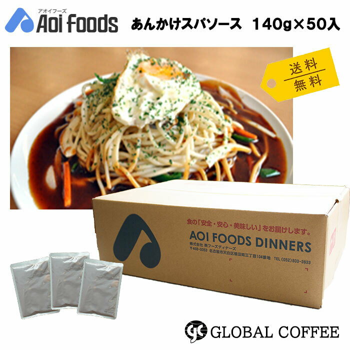 葵フーズ　あんかけスパソース　1ケース（140g×50入）名古屋名物　名物　パスタソース　ソース　名古屋めし　ご当地めし　名古屋飯　レトルト　パウチ　なごやめし　名古屋めし　あんかけスパ