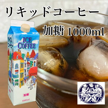 【GLOBAL COFFEE】リキッドコーヒー 加糖 1000ml×1本 アイスコーヒー 1リットル ロングライフタイプ グローヴァルコーヒー
