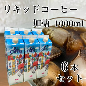 【GLOBAL COFFEE】リキッドコーヒー 加糖 1000ml アイスコーヒー 1リットル ロングライフタイプ グローヴァルコーヒー