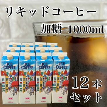 【送料無料】 【GLOBAL COFFEE】リキッドコーヒー 加糖 1000ml アイスコーヒー 1リットル ロングライフタイプ グローヴァルコーヒー 12本セット