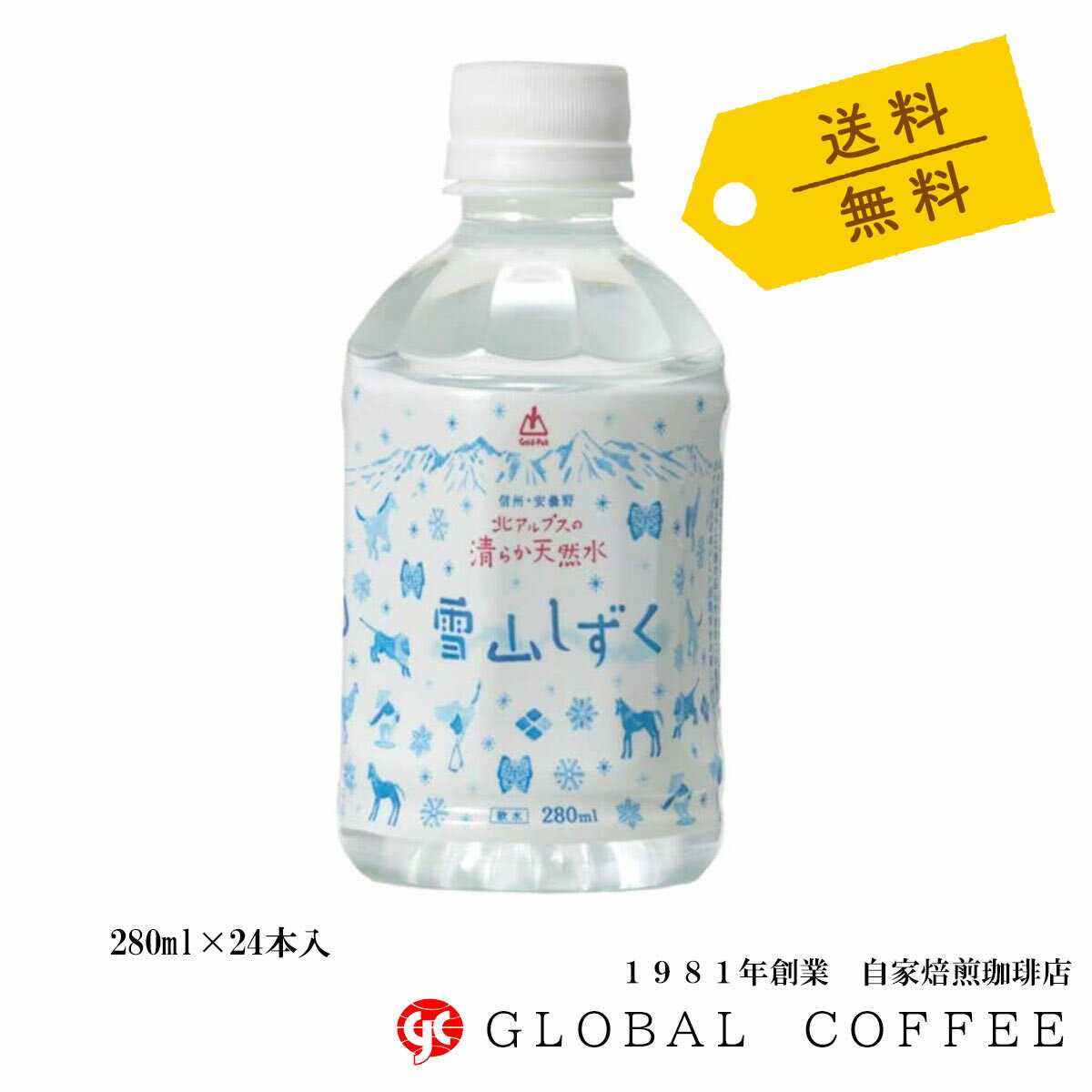 【送料無料】ゴールドパック 北アルプスの清らか天然水 雪山しずく 280mlペットボトル 24本 天然水 ミ..