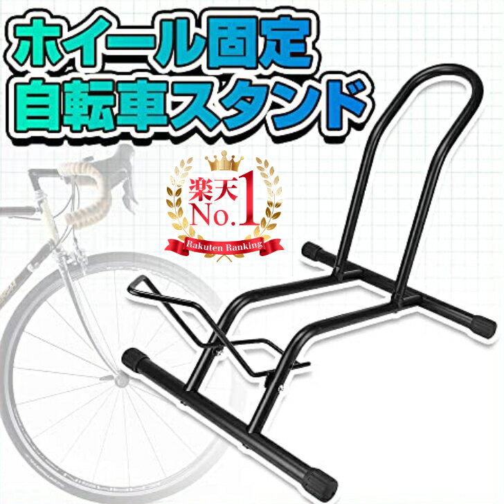 【楽天1位】 スタンド 自転車 サイ