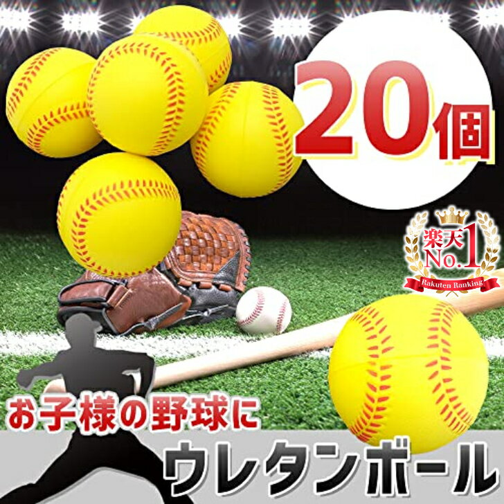 【楽天1位】 ウレタン野球ボール ボール 野球 20球セット イエロー ホワイト 練習 トレーニング 柔らかい 軟式 室内 屋外 直径7cm 親子 球技 キャッチボール バッティング フライキャッチ サンドボール ウレタンボール 硬式 トレーニングボール 打撃練習 少年野球