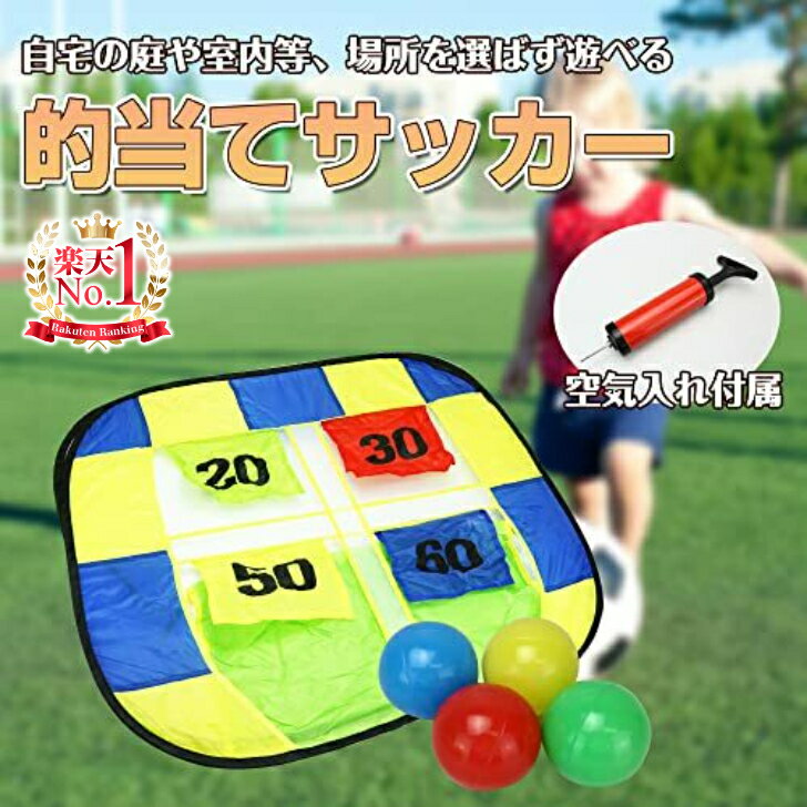 【楽天1位】 ストラックアウト サッカー 野球 ハンドボール ピッチング ボール ゴール PK 的 収納ケー..