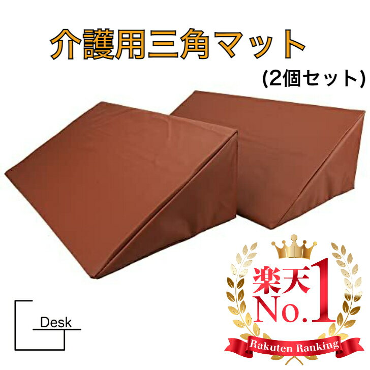 【楽天1位】 三角マット ブラウン 2個セット 三角クッション 三角枕 クッション 体勢維持 介護用 サポート ストレッチ 脚上げ 体位分散 介助 床ずれ予防用品 背もたれ 体位変換 寝返り 床ずれ 車椅子 ケガ 円座