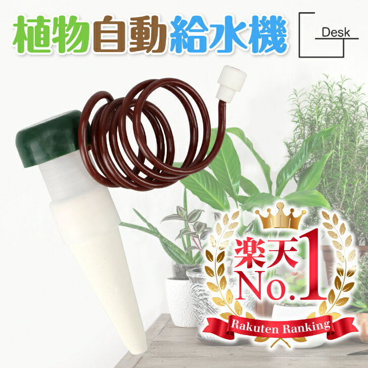 【楽天1位】 水やりキャップ 自動給水機 水やり器 給水器 観葉植物 自動 サイフォン式 園芸 植物 ...