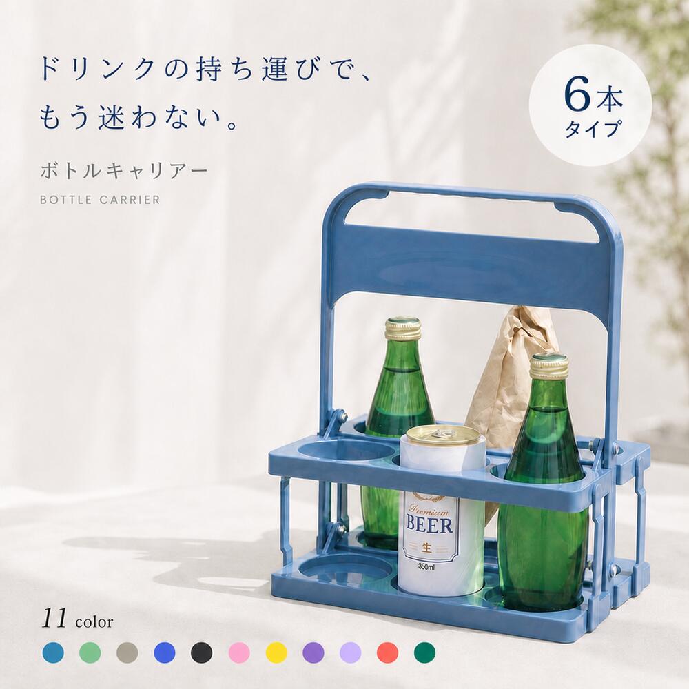 Rakuten - 送料無料 折りたたみ ボトルキャリアー 6本用 軽量 コンパクト ドリンクキャリー ドリンクキャリア ドリンクホルダー ペットボトルホルダー カップホルダー ペットボトル 缶 持ち運び テイクアウト 差し入れ スポーツ観戦 運動会 部活 キャンプ アウトドア BBQ