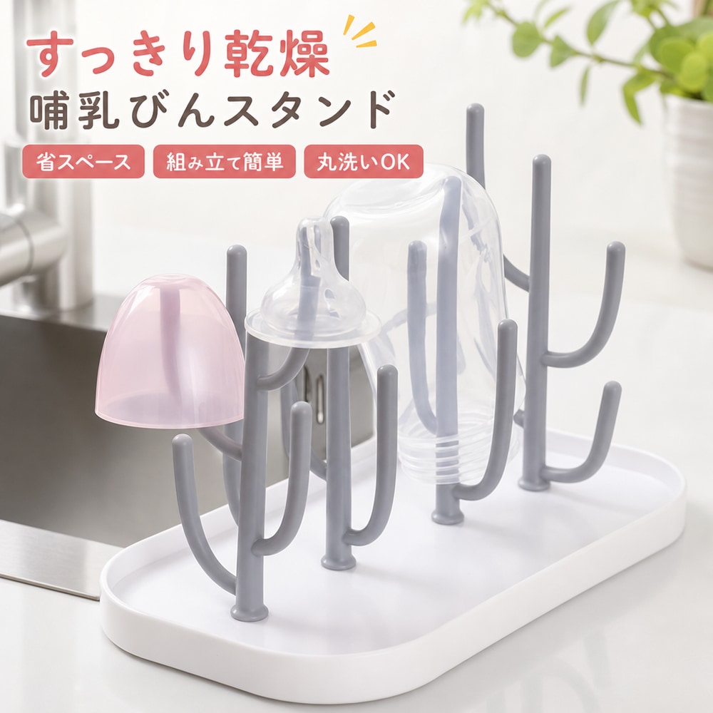 サボテン型のデザインが可愛らしい哺乳瓶スタンドが登場しました。 洗浄後の哺乳瓶を掛けて乾燥させるのに便利なアイテムです。 各パーツは簡単に取り外し可能で、お手入れも簡単。また、コップ立てやアクセサリースタンドとしても活用でき、用途は多彩です。 ＜おすすめポイント＞ ・サボテン型のキュートなデザインで、インテリアとしても映えます。 ・哺乳瓶やコップ、アクセサリーなど、多目的に使用可能。 ・組み立てが簡単で、使用しない時はコンパクトに収納できます。 ・取り外し可能なパーツで、清掃がしやすく衛生的。 オシャレなだけじゃない、使い勝手も抜群なこのスタンドは、ママ友へのちょっとしたプレゼントや、出産祝いにもおすすめ。育児を楽しくしてくれるアイテムです。 【サイズについて】 画像をご参照ください。 【カラーについて】 生産ロットにより柄の出方や色の濃淡が異なる場合がございます。 お使いのモニターや撮影時の光の加減などにより 画像と実際の商品のカラーが異なる場合もございます。 予告なしにカラーやデザインなどの変更がある場合もございます。 【素材について】 ABS、PP 【補足説明】 ※ご自身で組み立てる必要がございます