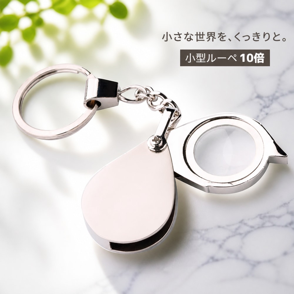 持ち歩きに便利なミニサイズのルーペ。 キーホルダーの様に持ち歩くこともできます。 【サイズについて】 画像をご参照ください。 【カラーについて】 生産ロットにより柄の出方や色の濃淡が異なる場合がございます。 お使いのモニターや撮影時の光の加減などにより 画像と実際の商品のカラーが異なる場合もございます。 予告なしにカラーやデザインなどの変更がある場合もございます。