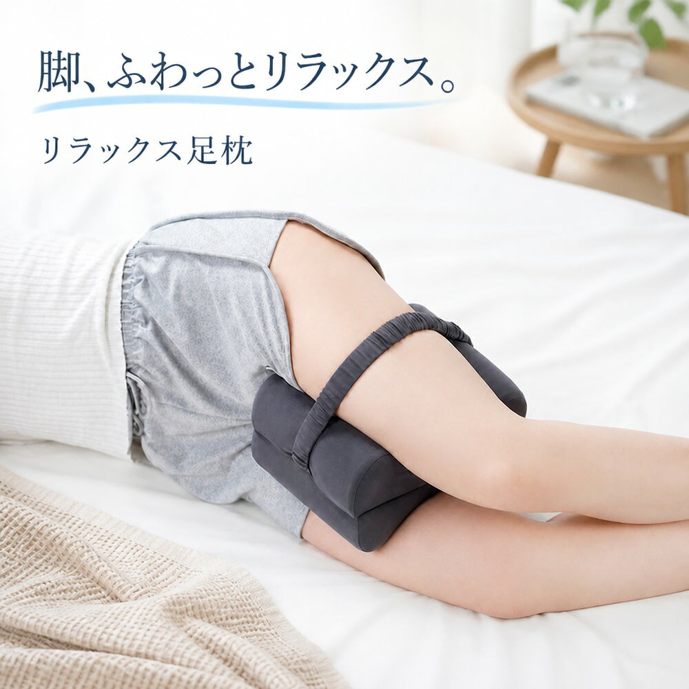 固定バンド付き足枕です。 足に挟みやすい凹んだデザインで、横向きの寝姿勢をサポート。 2つに分けて使えば両足を乗せて使う事もできます♪ お家でのリラックス時間にぴったりのアイテム◎ 【サイズについて】 画像をご参照ください。 【カラーについて】 生産ロットにより柄の出方や色の濃淡が異なる場合がございます。 お使いのモニターや撮影時の光の加減などにより 画像と実際の商品のカラーが異なる場合もございます。 予告なしにカラーやデザインなどの変更がある場合もございます。 【素材について】 充填物：綿混