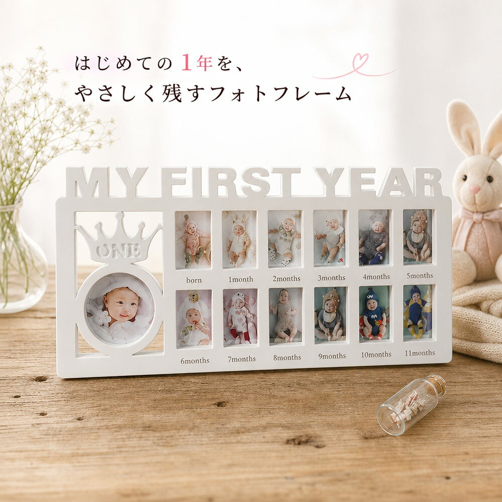 産まれてから毎月12ヶ月の写真が入れられるベビーフォトフレームです♪ 成長記録の記念フォトとしてはもちろん。 出産祝いにもオススメです。 【サイズについて】 画像をご参照ください。 【カラーについて】 生産ロットにより柄の出方や色の濃淡が異なる場合がございます。 お使いのモニターや撮影時の光の加減などにより 画像と実際の商品のカラーが異なる場合もございます。 予告なしにカラーやデザインなどの変更がある場合もございます。 【素材について】 PVC