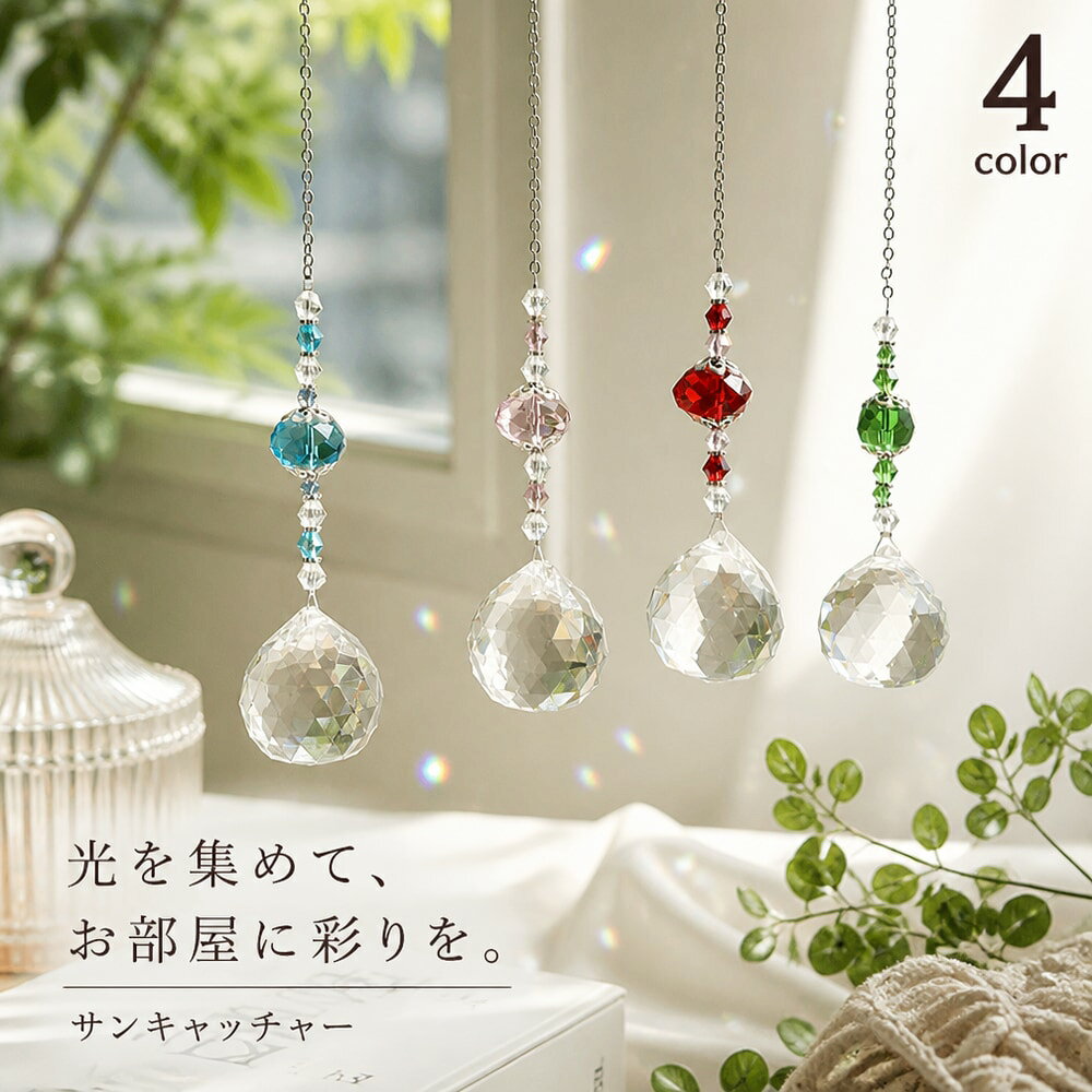 しずく型がおしゃれなサンキャッチャー。 窓際に吊るせば太陽の光を反射してキラキラきれいに輝きます☆ 【サイズについて】 画像をご参照ください。 【カラーについて】 生産ロットにより柄の出方や色の濃淡が異なる場合がございます。 お使いのモニターや撮影時の光の加減などにより 画像と実際の商品のカラーが異なる場合もございます。 予告なしにカラーやデザインなどの変更がある場合もございます。
