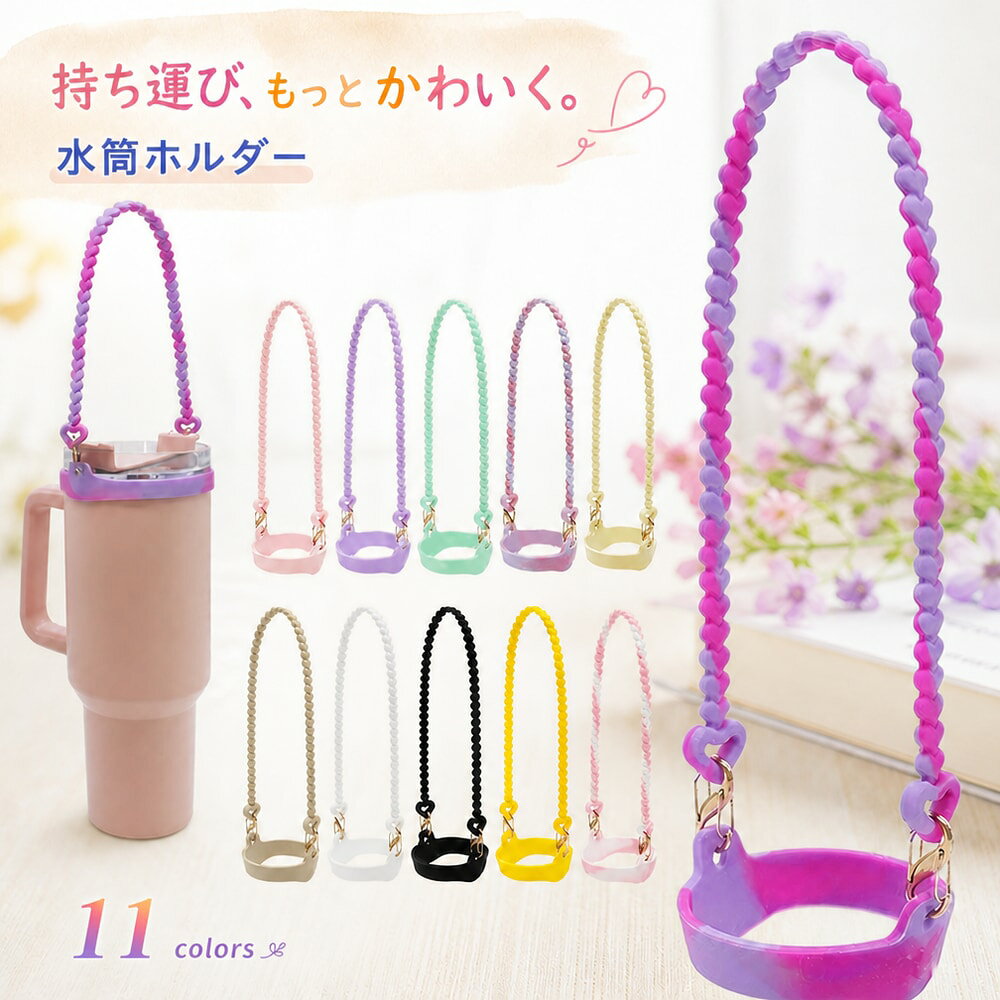 水筒やマグボトルに◎取付け簡単なストラップ。 普段のお出掛け～アウトドアレジャーまで幅広く活躍♪ 【サイズについて】 画像をご参照ください。 【カラーについて】 生産ロットにより柄の出方や色の濃淡が異なる場合がございます。 お使いのモニターや撮影時の光の加減などにより 画像と実際の商品のカラーが異なる場合もございます。 予告なしにカラーやデザインなどの変更がある場合もございます。 【素材について】 シリコン