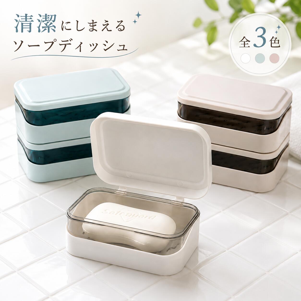 【使用上の注意】 ※画像では蓋が開きっぱなしになっておりますが、個体差があり、開きっぱなしで固定されない場合がございます。 予めご了承の上、ご購入の程お願い申し上げます。 蓋付きでシンプルなデザインのソープディッシュです。 水切りケース付き♪洗面所や浴室などに◎ 3種類のカラーからお選びください。 【サイズについて】 画像をご参照ください。 【カラーについて】 生産ロットにより柄の出方や色の濃淡が異なる場合がございます。 お使いのモニターや撮影時の光の加減などにより 画像と実際の商品のカラーが異なる場合もございます。 予告なしにカラーやデザインなどの変更がある場合もございます。 【素材について】 プラスチック