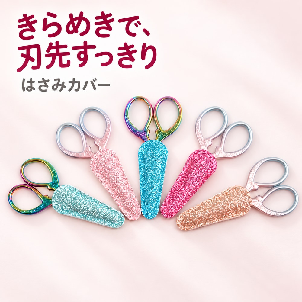 グリッター加工のフェイクレザーがキラキラでかわいい♪ 小さめのはさみの刃先を保護してくれるはさみカバーです。 手芸用の糸切り鋏やネイル用はさみ、眉はさみなどにオススメ◎ 【サイズについて】 画像をご参照ください。 【カラーについて】 生産ロットにより柄の出方や色の濃淡が異なる場合がございます。 お使いのモニターや撮影時の光の加減などにより 画像と実際の商品のカラーが異なる場合もございます。 予告なしにカラーやデザインなどの変更がある場合もございます。 【素材について】 PUレザー