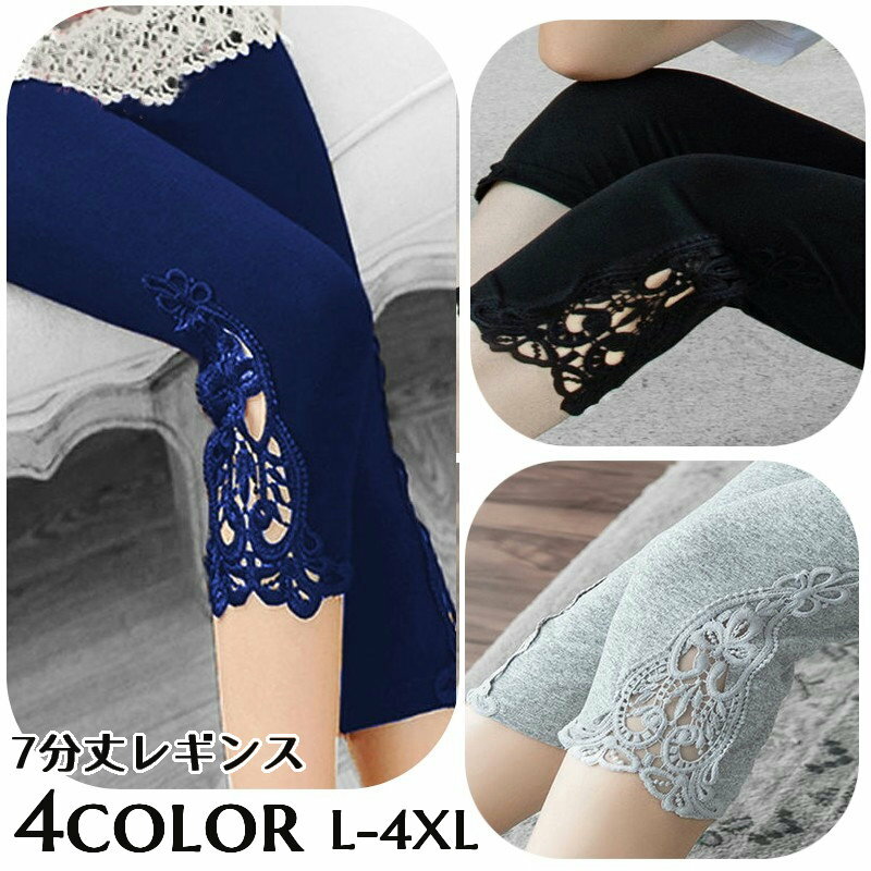 裾サイドの刺繍レースがおしゃれなレディース用7分丈レギンスです。 ワンピースやチュニック、ショートパンツとの重ね着に重宝しそうなアイテムです。 【サイズについて】 画像をご参照ください。 【カラーについて】 生産ロットにより柄の出方や色の濃淡が異なる場合がございます。 お使いのモニターや撮影時の光の加減などにより 画像と実際の商品のカラーが異なる場合もございます。 予告なしにカラーやデザインなどの変更がある場合もございます。 【素材について】 95%ポリエステル5%スパンデックス