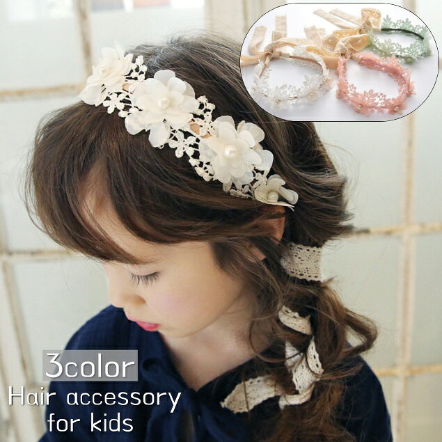 送料無料 カチューシャ 子供 キッズ 女の子 ガール ヘアアクセサリー レース フラワー リボン 紐付き フェイクパール パール調 髪飾り ヘアアレンジ お洒落 華やか 可愛い 発表会 パーティ おめかし お出かけ 普段使い 女児 ファッション小物