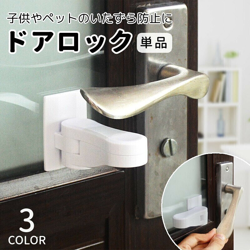 乐天商城 - 送料無料 ドアロック チャイルドロック ドアノブ 引き戸 扉 ストッパー ドア開け防止 ベビー キッズ 子供 赤ちゃん ペット 犬 猫 セーフティーグッズ