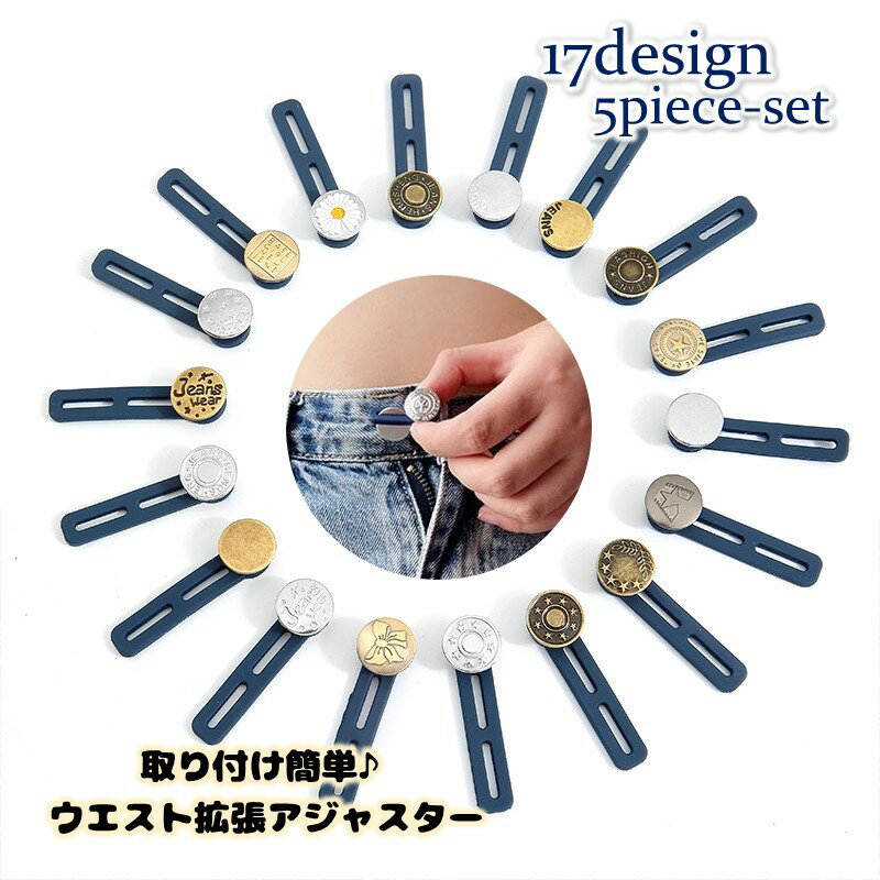 Rakuten - 送料無料 ウエスト拡張アジャスター ウエスト調整 ボタン式 2つ穴 簡単装着 5個セット デニム ジーンズ ジーパン Gパン ボトムス 大きく 拡張 妊婦さん メタボ対策 お直し不要 便利 男女兼用 ユニセックス 男性 女性