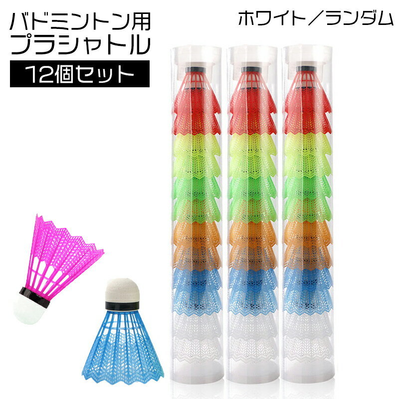 乐天商城 - 送料無料 プラシャトル バドミントン プラスチック シャトル 12個入り 練習用 レジャー シャトルコック スポーツ トレーニング レクリエーション ホワイト 白 ランダム カラー カラフル ファミリー 運動 公園 プラ羽根 トスバッティング スポーツ用品