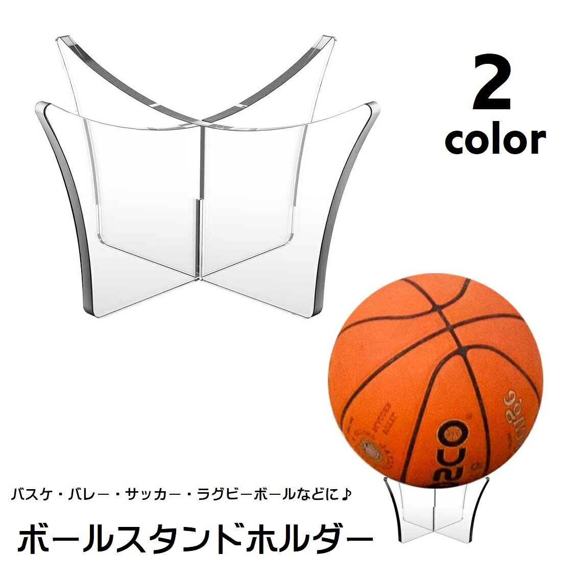 送料無料 ボールスタンドホルダー ボール用置台 ボールスタンド 組み立て式 クリア...