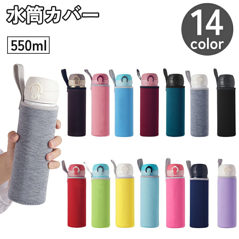 Rakuten - 送料無料 水筒カバー 水筒ケース 550ml ループ付き ペットボトル 保冷 保温 子供 大人 アウトドア 散歩 カラバリ豊富