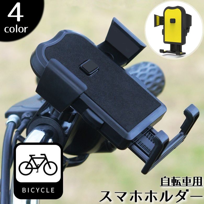 サイクリングにおすすめ♪ 自転車に簡単取り付けできるスマホホルダーです。 スマホを取り付けた状態で自由に角度を変えられます◎ 12ミリ程度の厚みであれば装着可能です。 【サイズについて】 画像をご参照ください 【カラーについて】 生産ロットにより柄の出方や色の濃淡が異なる場合がございます。 お使いのモニターや撮影時の光の加減などにより 画像と実際の商品のカラーが異なる場合もございます。 予告なしにカラーやデザインなどの変更がある場合もございます。 【素材について】 ABS、合金