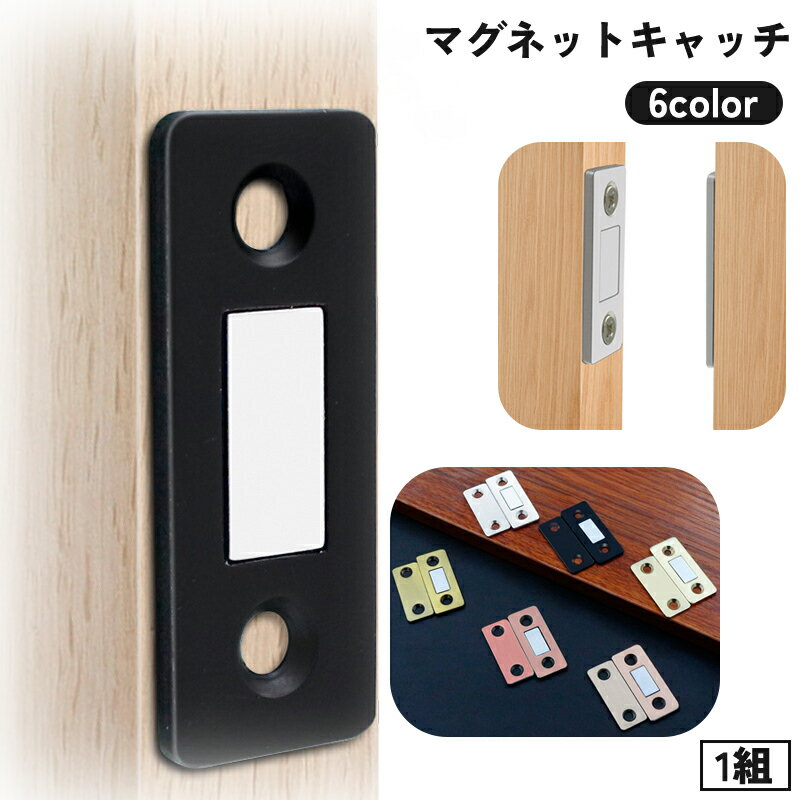 Rakuten - 送料無料 マグネットキャッチ 1組 ドアキャッチ ドア止め金具 家具扉 戸棚 引き戸 DIY 両面テープ ネジ 磁力 磁石 便利