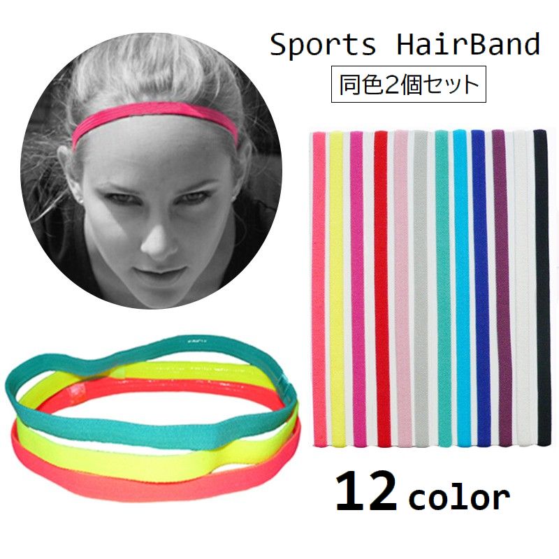 送料無料 スポーツ用ヘアバンド 2個セット ヘッドバンド 推し活 推しカラー 推し色 細型 レディース メンズ 男女兼用 細め 汗止め 髪留め 滑り止め ヘアアクセサリー 無地 シンプル 運動 ランニング ヨガ 洗顔 ジョギング サッカー テニス ヘアーバンド