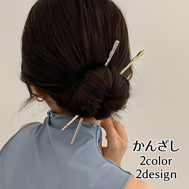 Rakuten - 送料無料 かんざし 簪 1本挿し ヘアアクセサリー レディース 女性用 単品 無地 ゴールドカラー シルバーカラー 髪飾り 髪留め まとめ髪 お団子 ヘアアレンジ かわいい おしゃれ 上品 デイリー お出かけ 普段使い プレゼント ギフト 金色 銀色