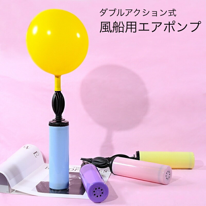 Rakuten - 送料無料 エアポンプ 空気入れ 風船用 バルーン用 ハンドポンプ 手動 ダブルアクション 小型 持ち運び コンパクト ポータブル ふうせん パーティーグッズ